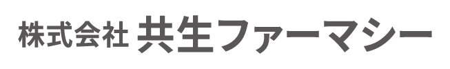 株式会社共生ファーマシー
